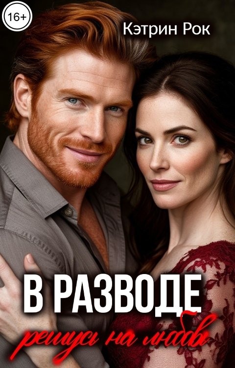 Обложка книги Кэтрин Рок В разводе. Решусь на любовь