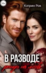 обложка книги Кэтрин Рок "В разводе. Решусь на любовь"