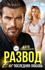 обложка книги Катя Истомина "Развод. Его последняя любовь"