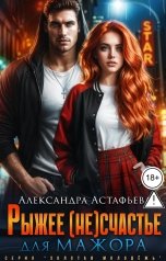 обложка книги Александра Астафьева "Рыжее (не)счастье для мажора"