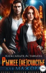 обложка книги Александра Астафьева "Рыжее (не)счастье для мажора"