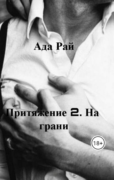 Обложка книги Ада Рай Притяжение двух - 2. На грани.