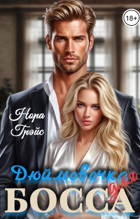 Обложка книги Нора Грэйс Дюймовочка для босса