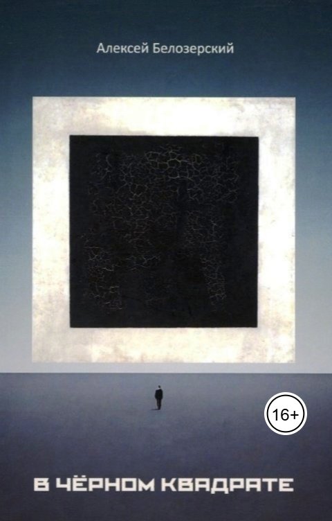 Обложка книги Алексей Белозерский В ЧЁРНОМ КВАДРАТЕ.