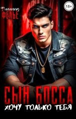 обложка книги Филиппа Фелье "Сын босса. Хочу только тебя"