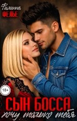 обложка книги Филиппа Фелье "Сын босса. Хочу только тебя"