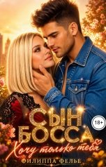 обложка книги Филиппа Фелье "Сын босса. Хочу только тебя"