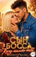 обложка книги Филиппа Фелье "Сын босса. Хочу только тебя"