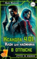 обложка книги Майя Майская "Ксандра 4.01. Клон для наёмника в отпуске"