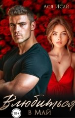 обложка книги Ася Исай "Влюбиться в Май"