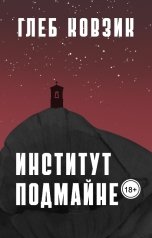 обложка книги Глеб Ковзик "Институт Подмайне"