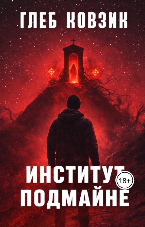 Обложка книги Глеб Ковзик Институт Подмайне