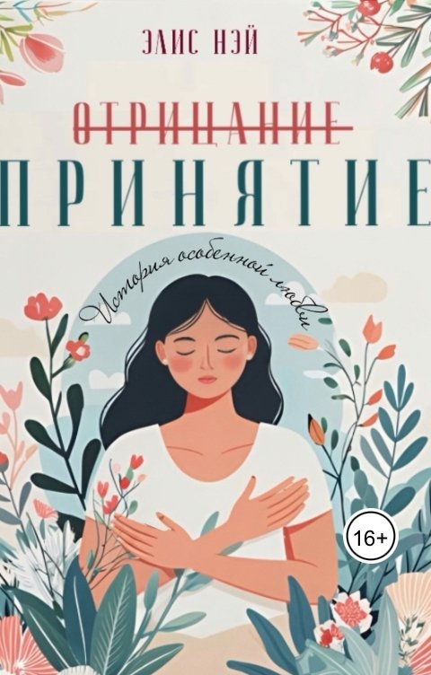 Обложка книги Элис Нэй Принятие. История особенной любви