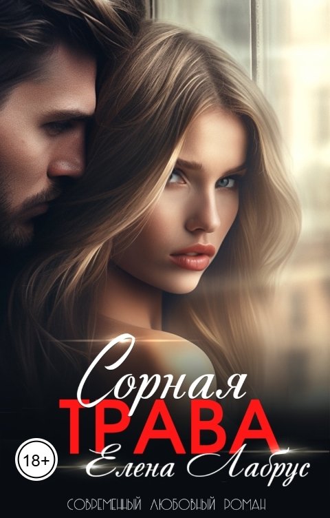Сорная трава