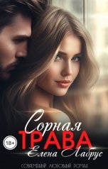 обложка книги Елена Лабрус "Сорная трава"