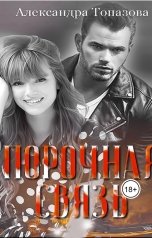 обложка книги Alexandra Topazova "Порочная Связь"