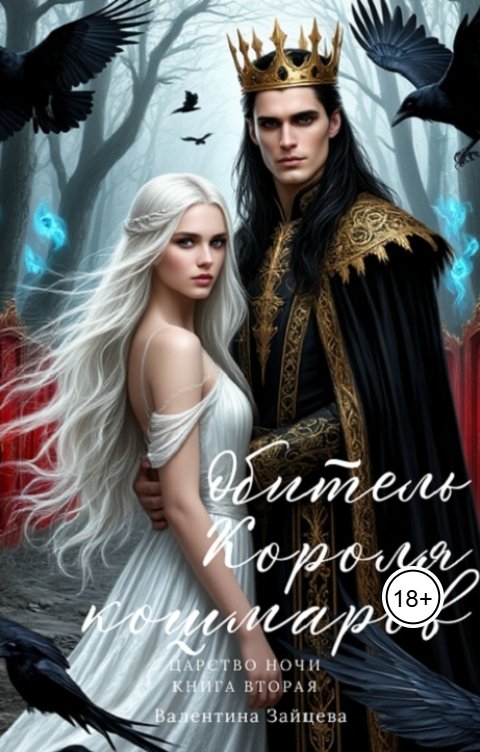 Обложка книги Валентина Зайцева Обитель Короля кошмаров (Царство Ночи - Книга Вторая)