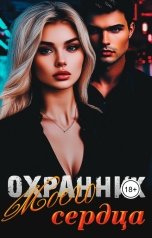обложка книги Анна Петрова "Охранник моего сердца"