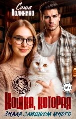 обложка книги Саша Калинина "Кошка, которая знала слишком много"