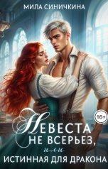 обложка книги Мила Синичкина "Невеста не всерьез, или Истинная для дракона"