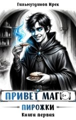 обложка книги Irek Gilmutdinov "Привет магия! Пирожки. Книга первая."
