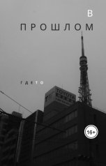 обложка книги GdeTo "В прошлом"