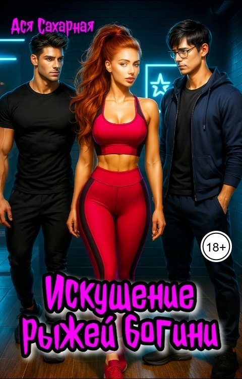 Обложка книги Ася Сахарная Искушение рыжей богини