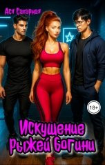 обложка книги Ася Сахарная "Искушение рыжей богини"