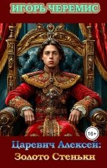 обложка книги Игорь Черемис "Царевич Алексей: Золото Стеньки"