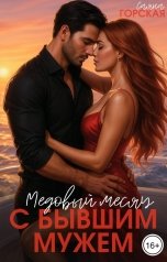 обложка книги Саяна Горская "Медовый месяц с бывшим мужем"