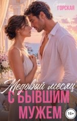 обложка книги Саяна Горская "Медовый месяц с бывшим мужем"