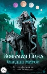 обложка книги UltraUniverse "Восьмая Луна. Сердце миров."