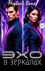 обложка книги Морвейн Ветер Social Sci-Fi, Максин Шторм "Эхо в зеркалах"