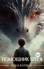 обложка книги Kuras Ratonar "Помощник егеря"