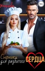 обложка книги Анна Уманова "Сырники для разбитого сердца"