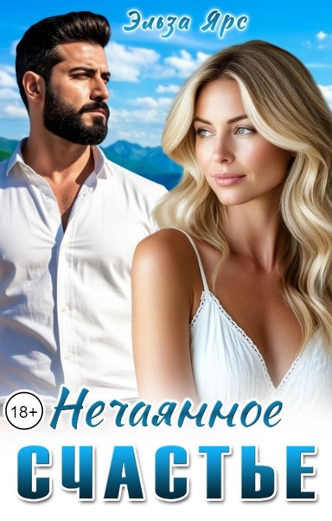 Обложка книги Эльза Ярс Нечаянное счастье