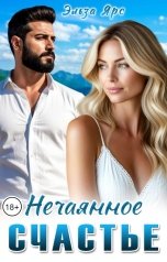 обложка книги Эльза Ярс "Нечаянное счастье"