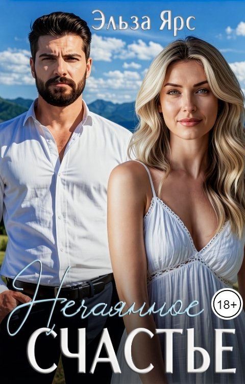 Обложка книги Эльза Ярс Нечаянное счастье