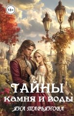 обложка книги Яна Тарьянова "Тайны камня и воды"