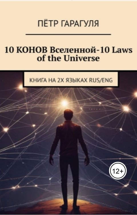 Обложка книги Петр Гарагуля 10 Конов Вселенной - 10 laws of the universe