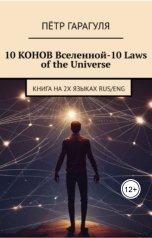 обложка книги Петр Гарагуля "10 Конов Вселенной - 10 laws of the universe"