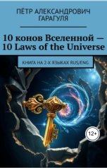 обложка книги Петр Гарагуля "10 Конов Вселенной - 10 laws of the universe"