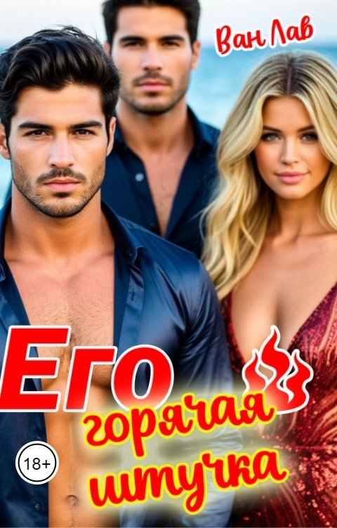 Обложка книги Ван Лав Его горячая штучка!