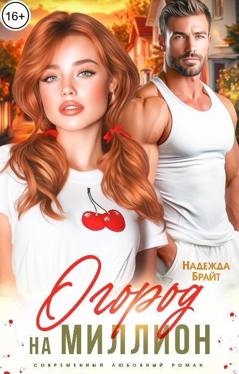 Обложка книги Надежда Брайт Светлая Огород на миллион