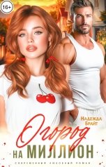 обложка книги Надежда Брайт Светлая "Огород на миллион"