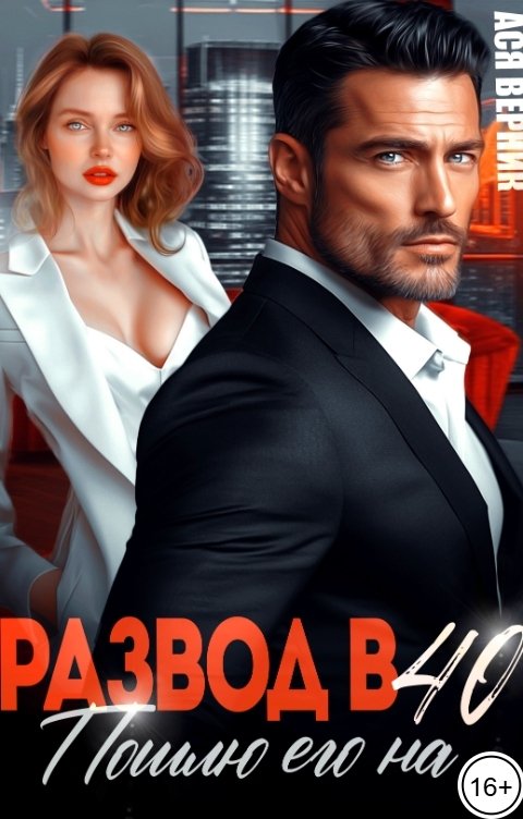 Обложка книги Ася Верник Развод в 40. Пошлю его на