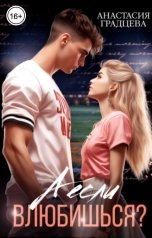 обложка книги Анастасия Градцева "А если влюбишься?"