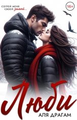 обложка книги Аля Драгам "Люби"