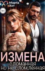 обложка книги Марта Хот "Измена. Сломанная, но не сломленная"