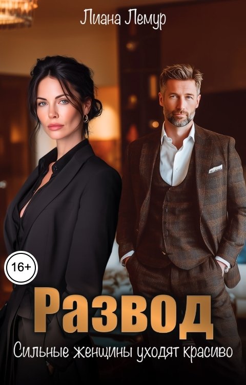 Обложка книги Лиана Лемур Развод. Сильные женщины уходят красиво